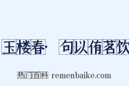 玉楼春·句以侑茗饮是什么意思的图片